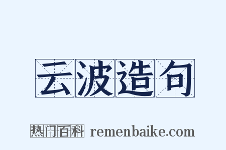 云波造句是什么意思的图片